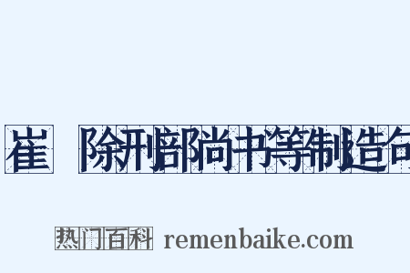 崔璪除刑部尚书等制造句是什么意思的图片